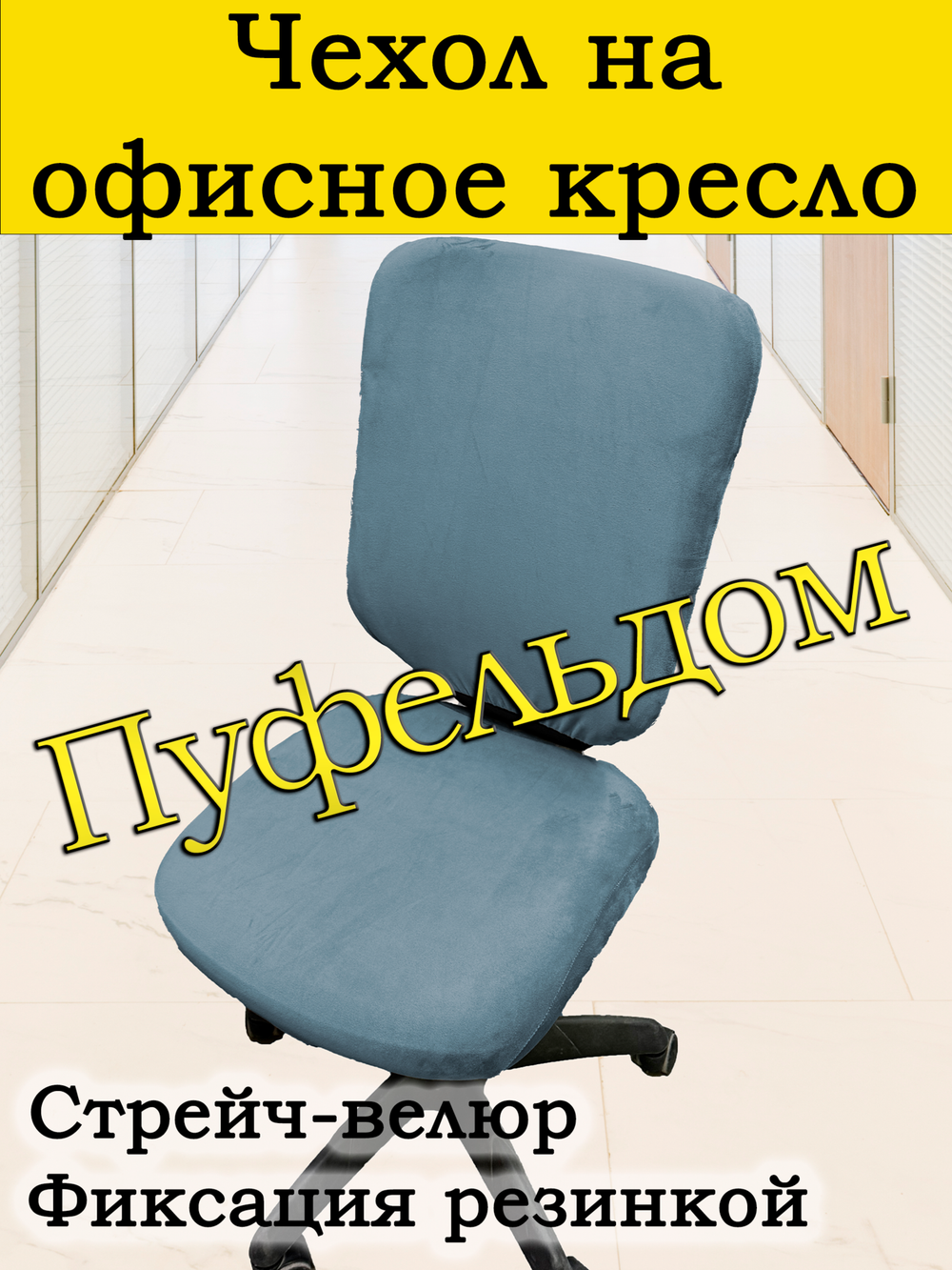 Чехол на офисное кресло ЭЛГ