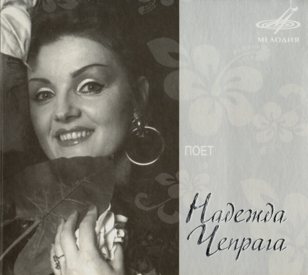 Надежда Чепрага / Поет Надежда Чепрага (CD)