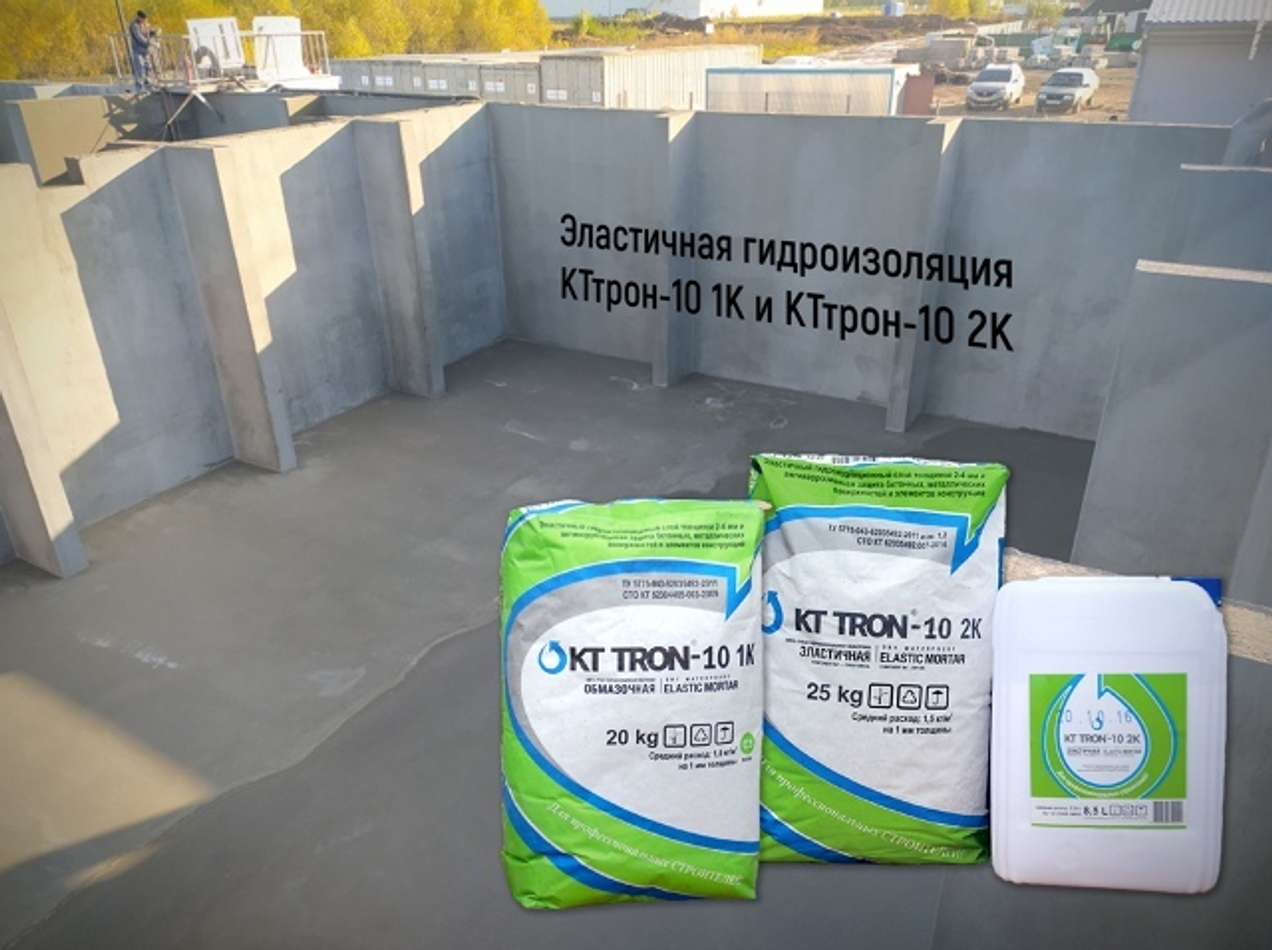 Эластичная гидроизоляция КТтрон-10 1К и КТтрон-10 2К
