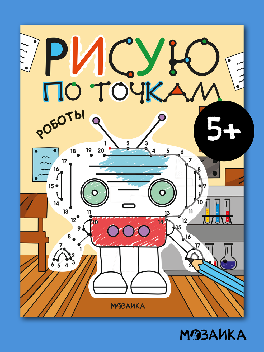 Рисую по точкам. Роботы