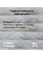 Курточная термо стежка на синтепоне