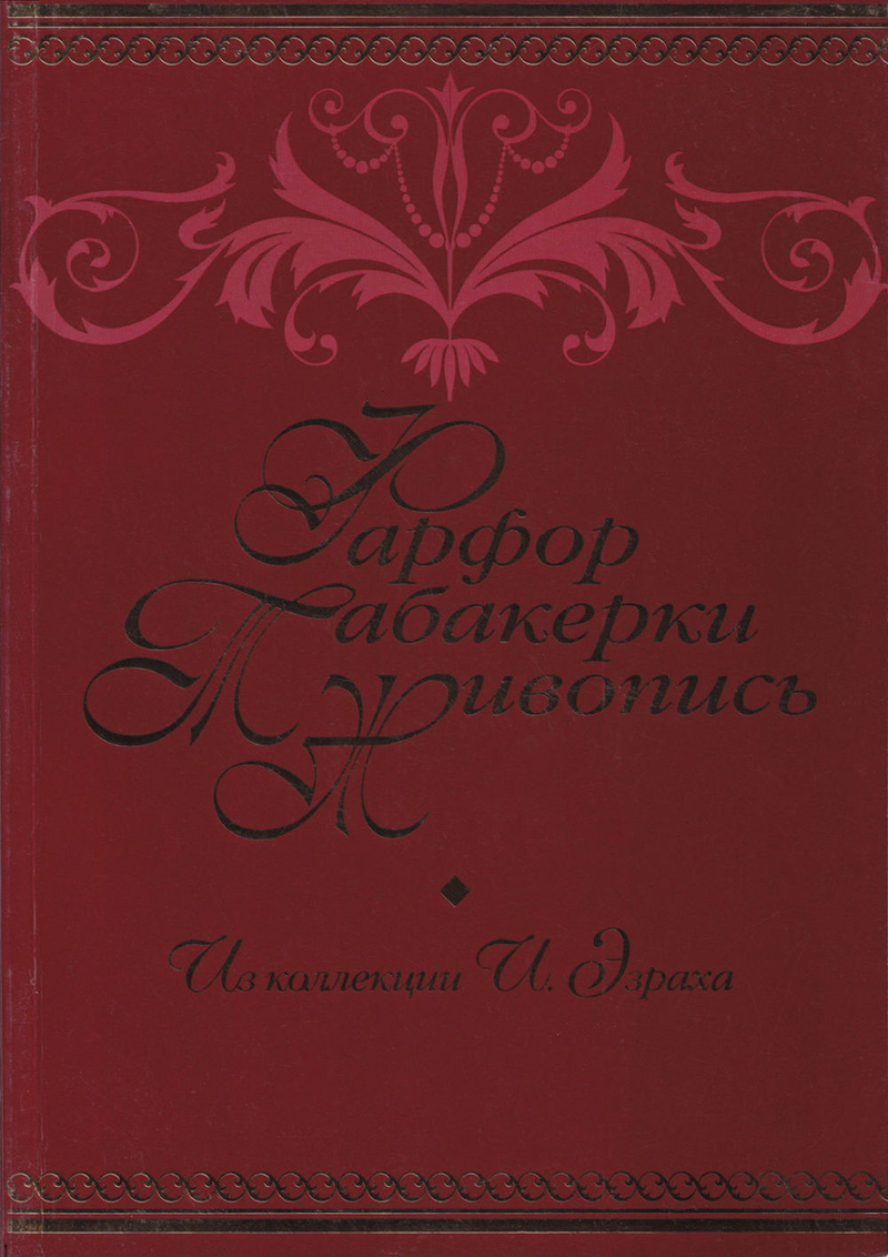 Фарфор, табакерки, живопись. Коллекция И.М. Эзраха в собрании Петергофа