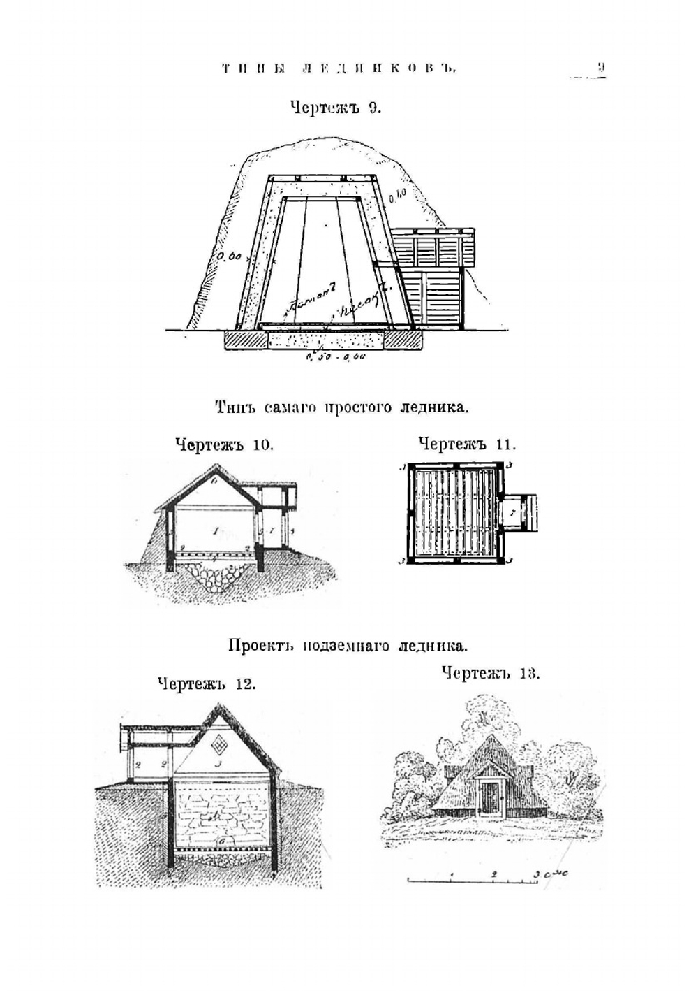Ледники, погреба, хранилища для корнеплодов и фруктов: Практическое руководство для строителей, сел. хозяев, домо- и дачевладельцев | Тилинский Александр Иванович