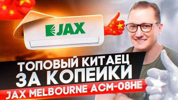 Обзор легендарного Jax Melbourne ACM-08HE