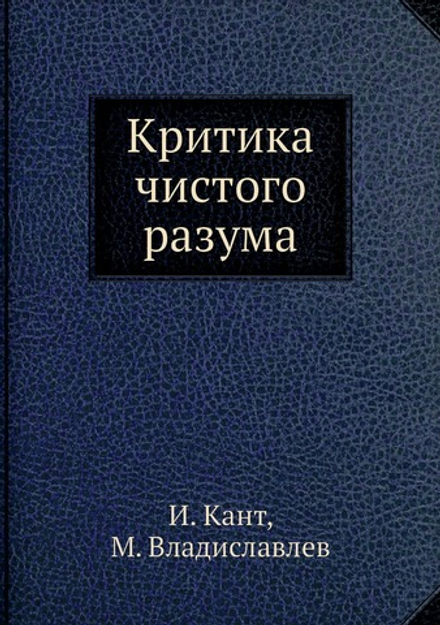 Критика чистого разума | И. Кант; М. Владиславлев