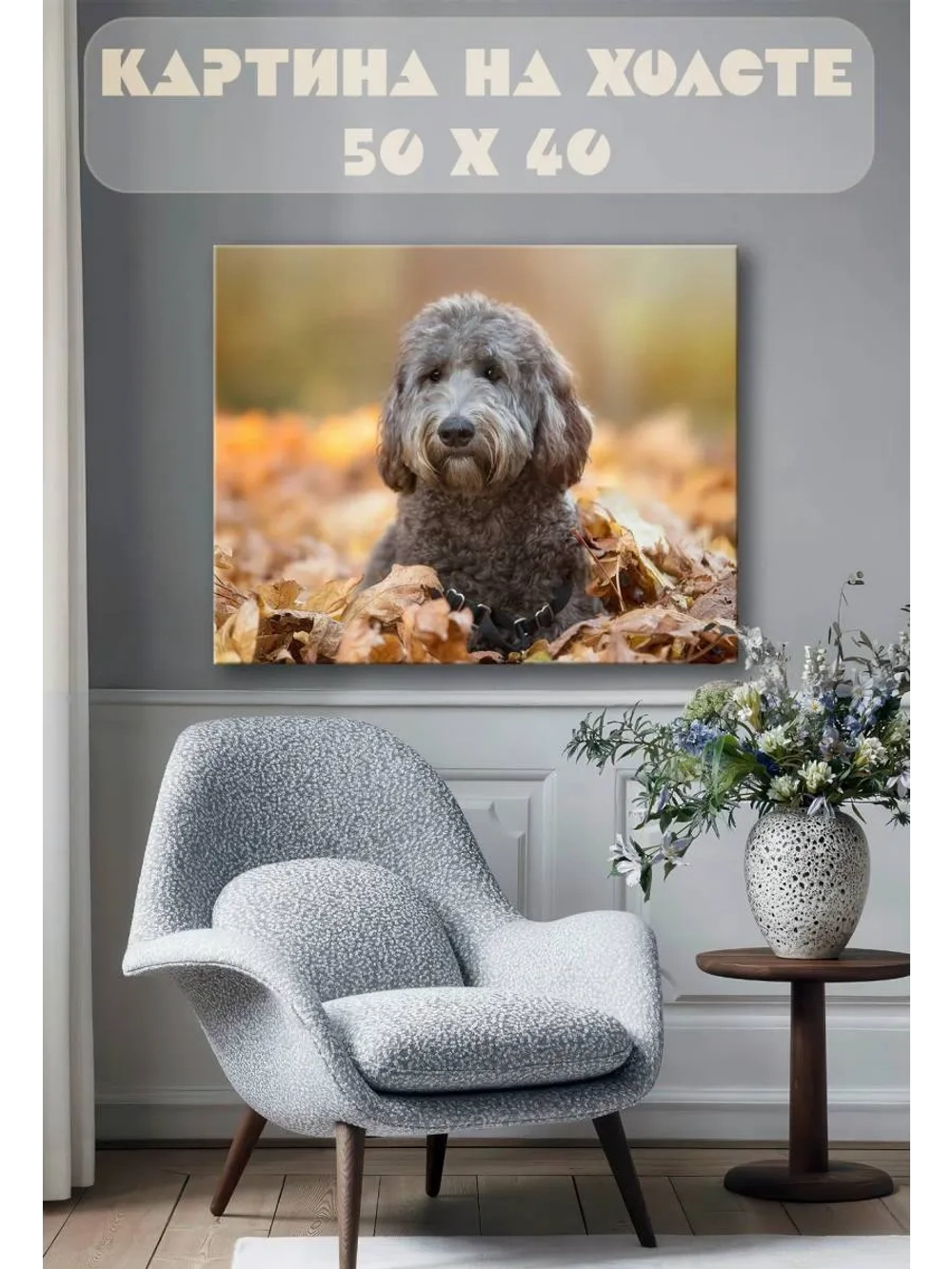 Картина на стену 40 X 50 Собака осень