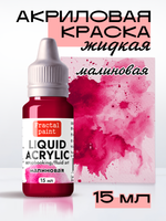 Жидкая акриловая краска LIQUID ACRYLIC «Малиновая»