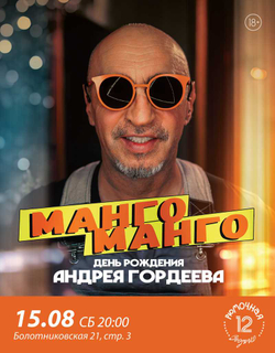 Манго Манго (вход + место)