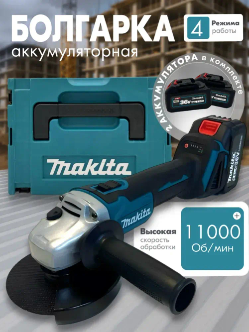 Болгарка аккумуляторная, УШМ с регулировкой оборотов, 125мм, 2 АКБ