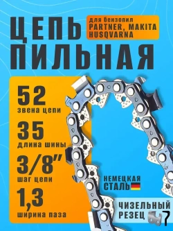 Цепь для бензопилы Чемпион Champion Макита Makita Партнер Partner 52 звена, 1.3 мм, шаг 3/8"