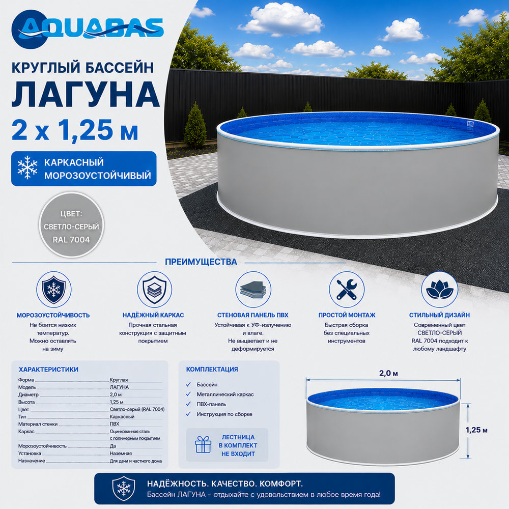 Круглый бассейн ЛАГУНА 2 х 1,25 м светло-серый RAL 7004 морозоустойчивый
