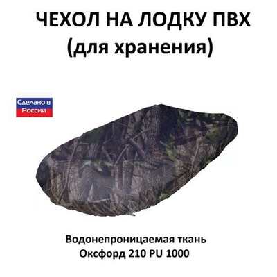 Чехол на лодку ПВХ 2,9м для хранения