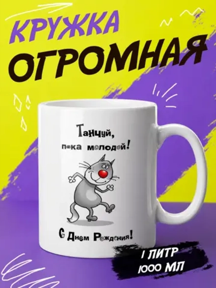 Кружка подарок "С днём рождения танцуй"