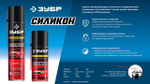 ЗУБР 400 мл, Силиконовая аэрозольная смазка, ПРОФЕССИОНАЛ (41444)