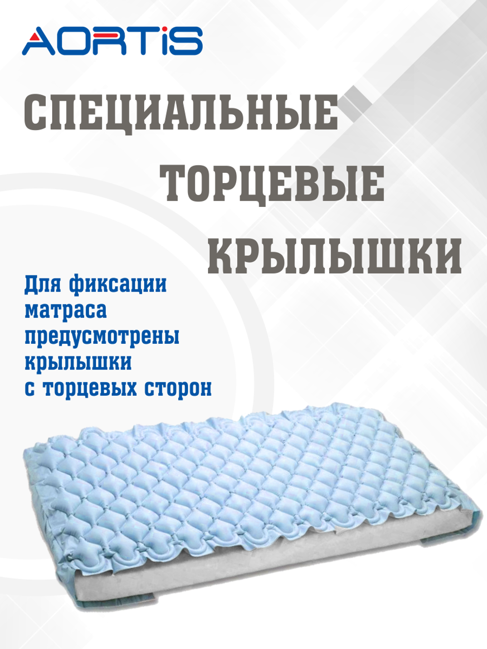 Матрас противопролежневый AORTIS ячеистый M130LPS