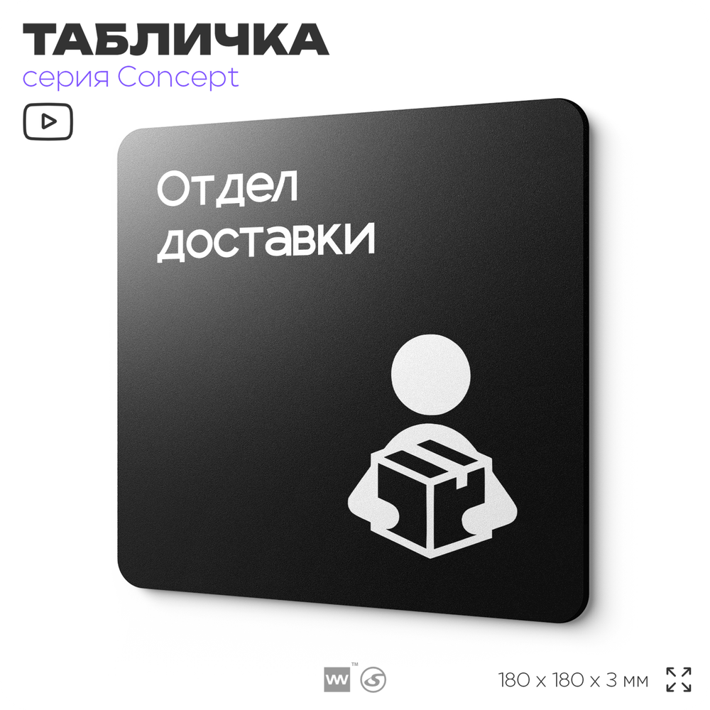 Табличка Отдел доставки, на дверь и стену, навигационная и информационная, серия CONCEPT, 18х18 см, Айдентика Технолоджи