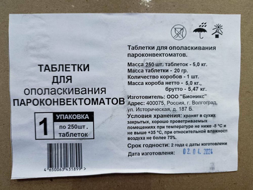 BIONIX таблетки для ополаскивания пароконвектоматов (упаковка 250шт)