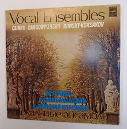Винтажная виниловая пластинка LP М. Глинка, А. Даргомыжский, Н. Римский-Корсаков Vocal Ensembles Вокальные Ансамбли (СССР)