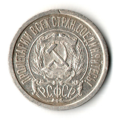 15 копеек 1923 год