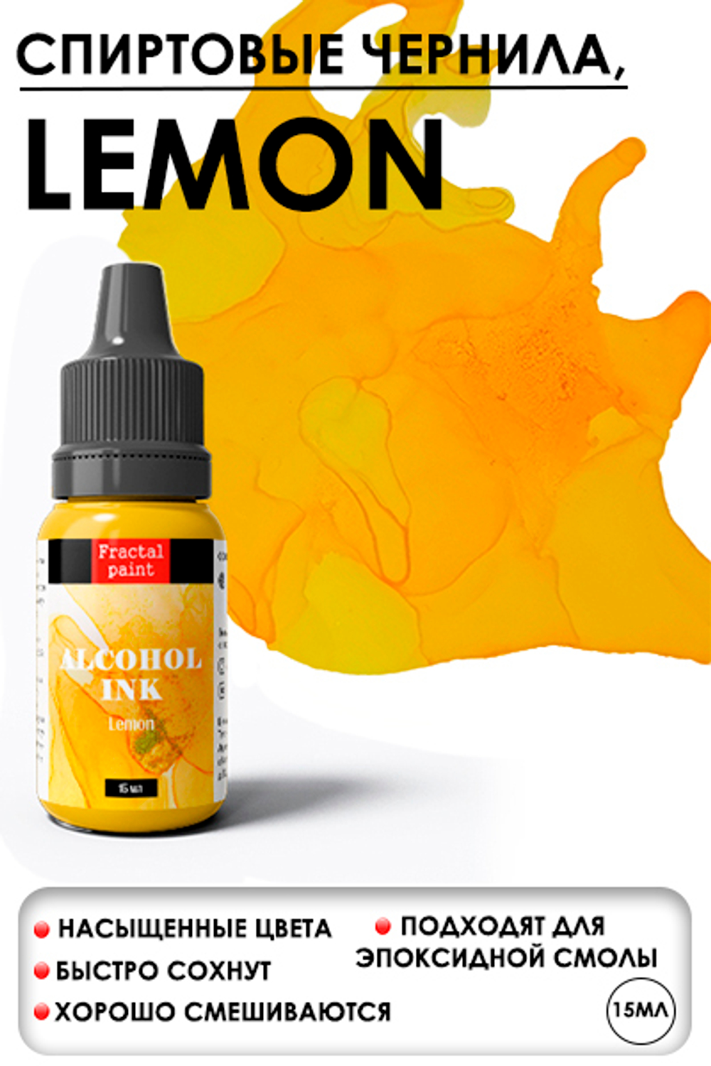 Спиртовые чернила «Lemon» (Лимонный)