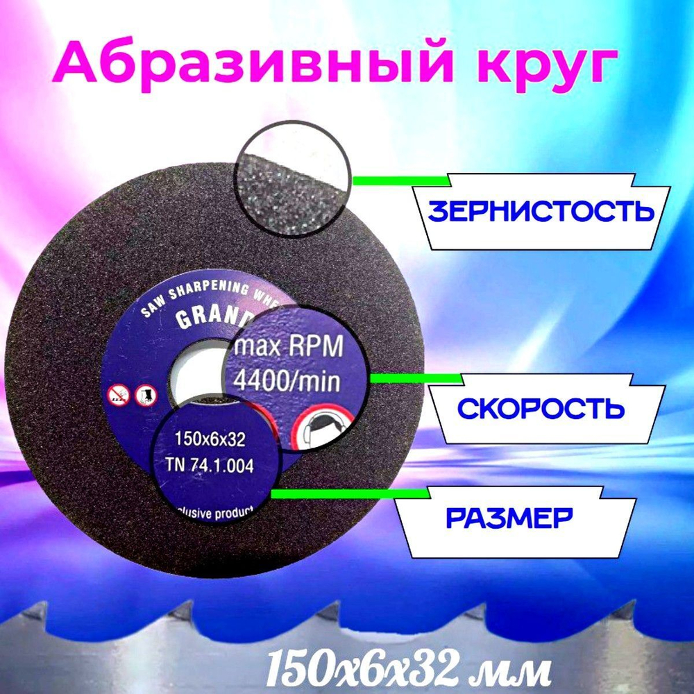 Абразивный заточной круг 150х6х32 Grand (Бакелит) для заточки ленточных пил (для пилорамы) в комплекте 3 шт
