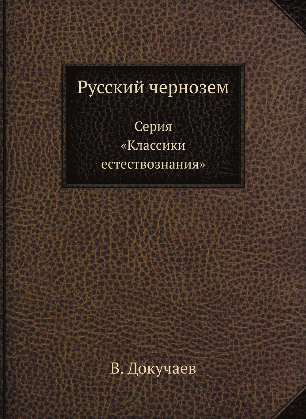 Русский чернозем. Серия «Классики естествознания» | В. Докучаев