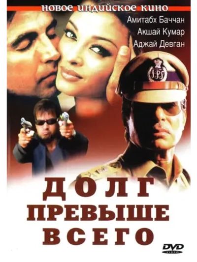 Долг превыше всего (2004) (DVD-R)