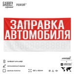 Рекламная вывеска баннер ЗАПРАВКА АВТОМОБИЛЯ, для сервиса услуг, SIlverPlane x Айдентика Технолоджи