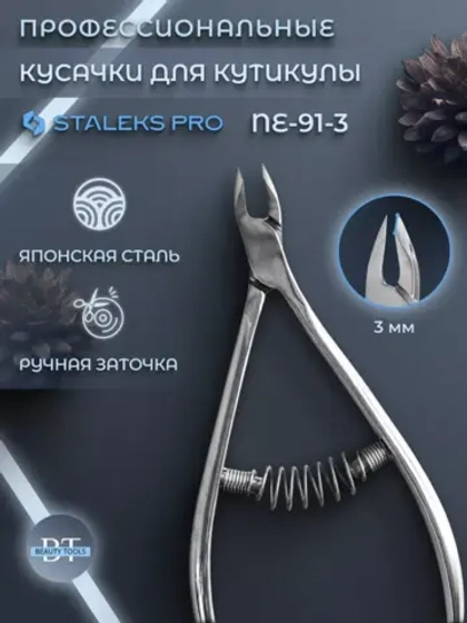 Кусачки профессиональные для кожи EXPERT 91 3 мм