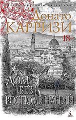 Дом без воспоминаний