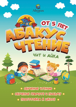 Абакус Чтение: Чит и Айка. Комплект из 2-х книг (печатный формат для партнеров)