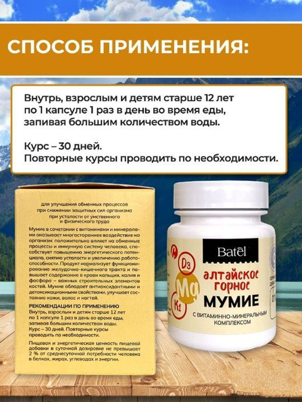 Batel. Мумие с витаминно-минеральным комплексом