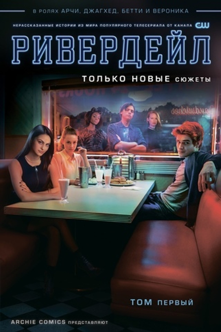 Комикс Ривердейл. Том первый