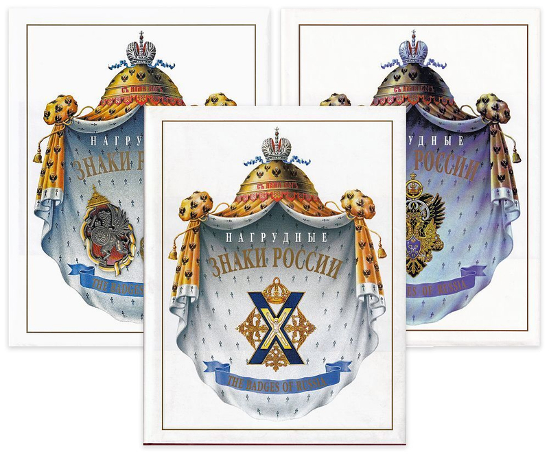 Нагрудные знаки России: Альбом-каталог: в 3 томах