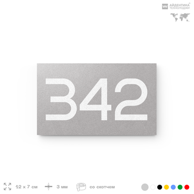 Номер на дверь 342, табличка на дверь для офиса, квартиры, кабинета, аудитории, склада, серая 120х70 мм, Айдентика Технолоджи