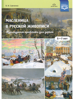 Масленица в русской живописи. Культурные практики для детей 5-7 лет: учебно-наглядное пособие. ФГОС