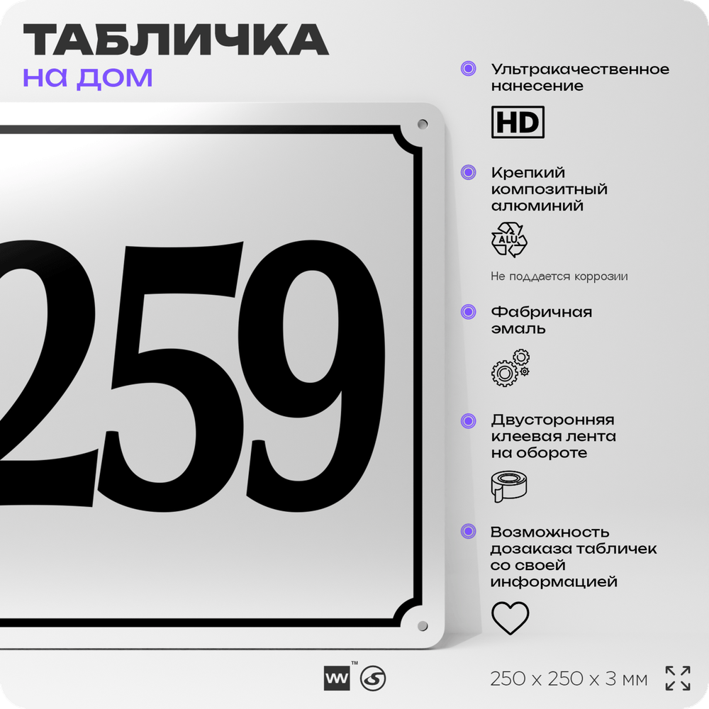 Адресная табличка с номером дома 259, на фасад и забор, белая, Айдентика Технолоджи