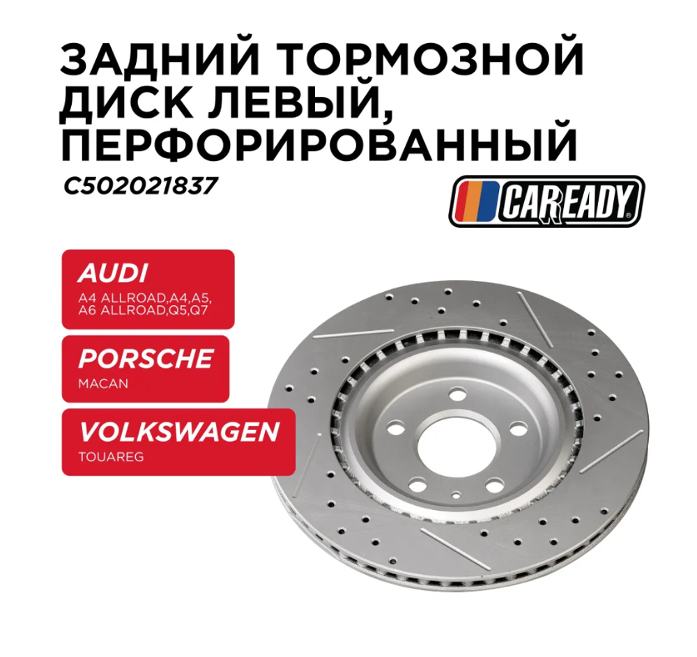 Задний тормозной диск левый, перфорированный для AUDI A4 Allroad B8,B9 A4 B8,B9 A5 A6 Allroad C7 Q5 (FYB, FYG) Q7 (4MB, 4MG) PORSCHE MACAN (95B) VOLKSWAGEN TOUAREG (CR7), CAREADY арт. C502021837