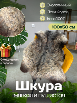 Шкура коврик меховой прикроватный козья