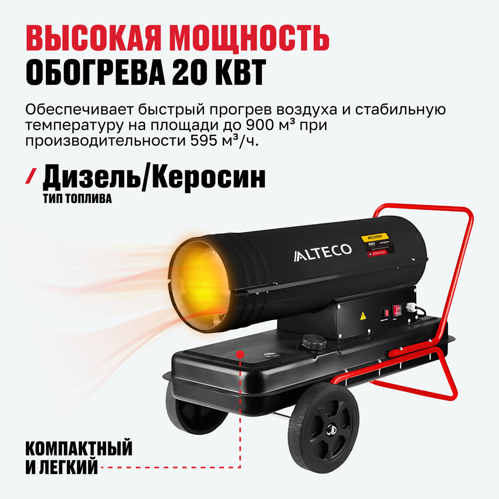 Дизельная тепловая пушка ALTECO A 2000 DH