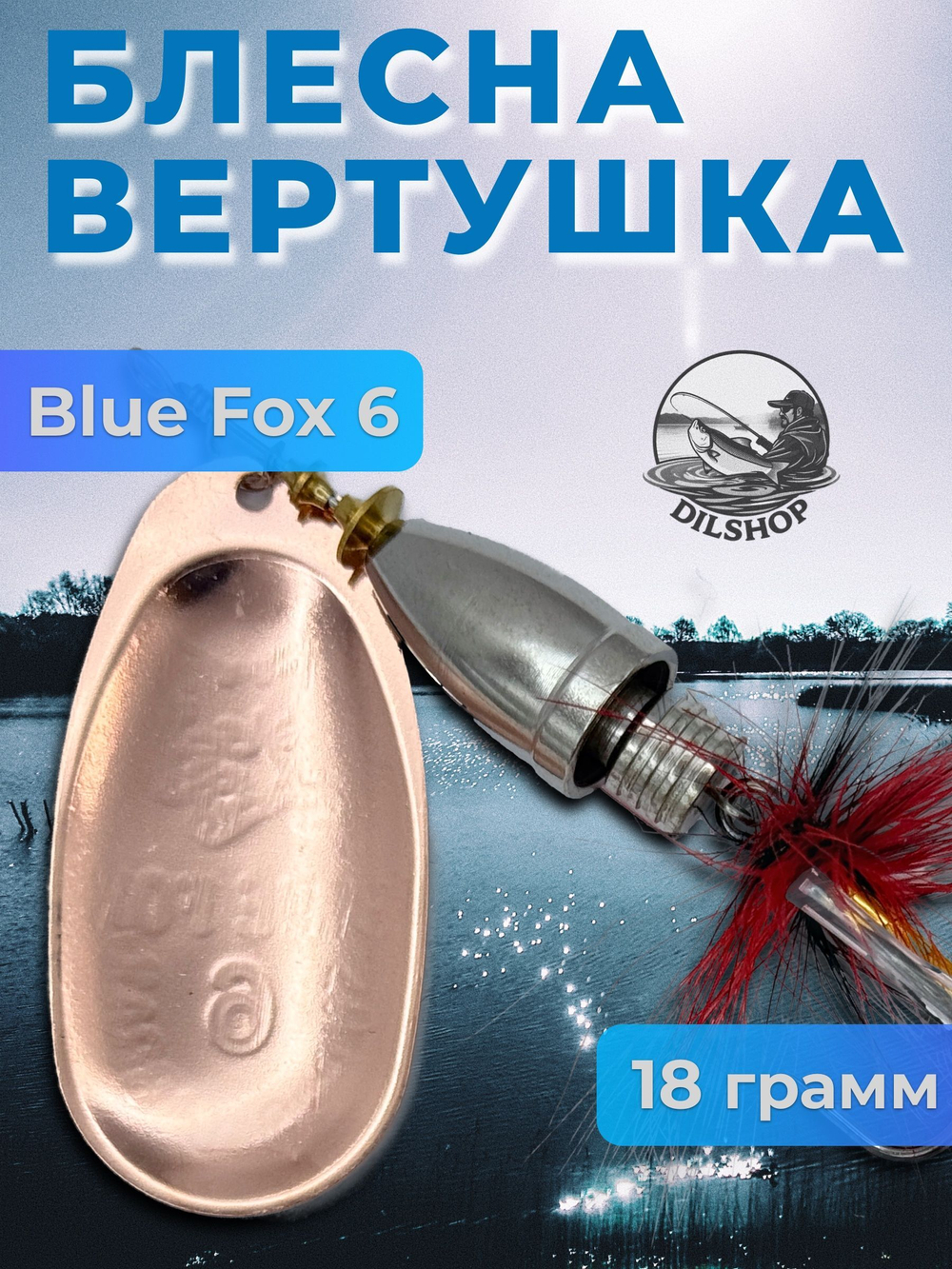 Блесна BLUE FOX № 3 с мушкой на щуку, жереха, судака