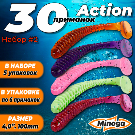 Action 4,0"(100мм) Набор #2 мягких силиконовых приманок Minoga
