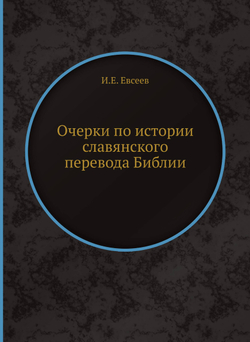 Очерки по истории славянского перевода Библии | И.Е. Евсеев