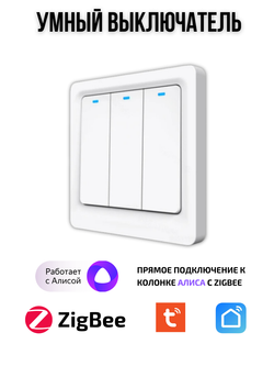 Умный выключатель ZigBee трехклавишный для Алисы