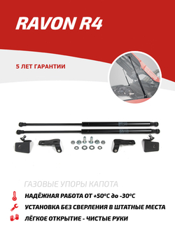 Упоры капота для Ravon R4 2016-2020, 2 шт., URAR4011