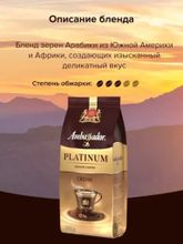 Кофе молотый Ambassador Platinum Crema 200 г x 4 шт