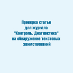 Проверка статьи для журнала "Контроль. Диагностика" на обнаружение текстовых заимствований в системе "АНТИПЛАГИАТ"