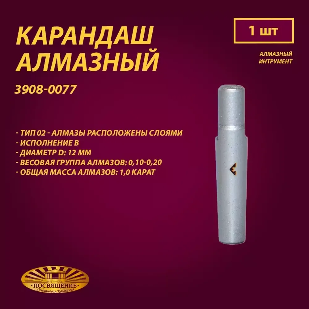 Карандаш алмазный 02 12x45 0,10-0,20 карат (3908-0077)