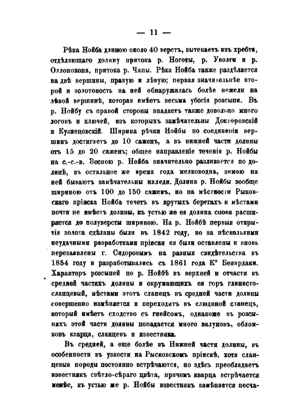Очерк северной и южной систем золотых промыслов. Енисейского округа | Н.В. Латкин