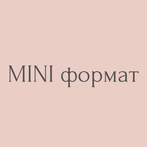 Мини формат